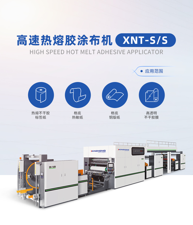 高速熱熔膠涂布機(jī) XNT-S/S